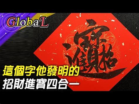 招財進寶一個字怎麼打|【招財進寶字怎麼打】人人都喊「招財進寶」！卻永遠打不出這個。